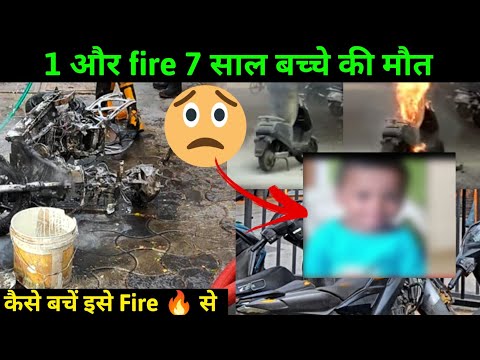 😱 एक और Electric scooter का fire | 7 year Kids death for fire | Ev Scooter Fire | Ride with mayur