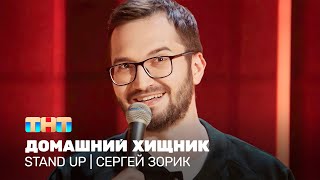 Stand Up: Сергей Зорик — домашний хищник