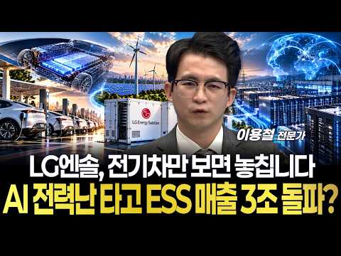 LG엔솔, 전기차만 보면 놓칩니다...<strong>AI</strong> 전력난 타고 <strong>ESS</strong> 매출 3조 돌파?