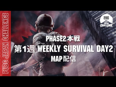 【MAP配信】 PUBG JAPAN CHALLENGE Phase2 本戦 第一週 Weekly Survival Day2
