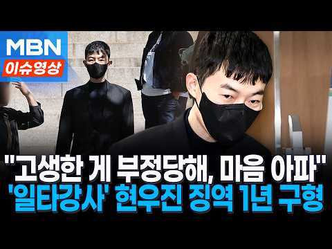 "공교육 신뢰 훼손"…'수능 문항 거래' 현우진 징역 1년 구형 [이슈영상]