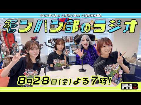 モンハン部のラジオ第2回 8月28日(金)よる7時スタート！