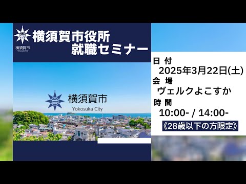 横須賀市役所就職セミナーのお知らせ