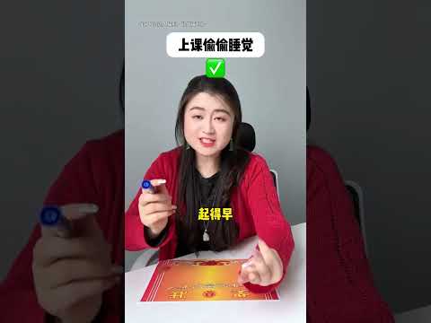 听到在学校做过的事儿就睁眼，全做过的举手