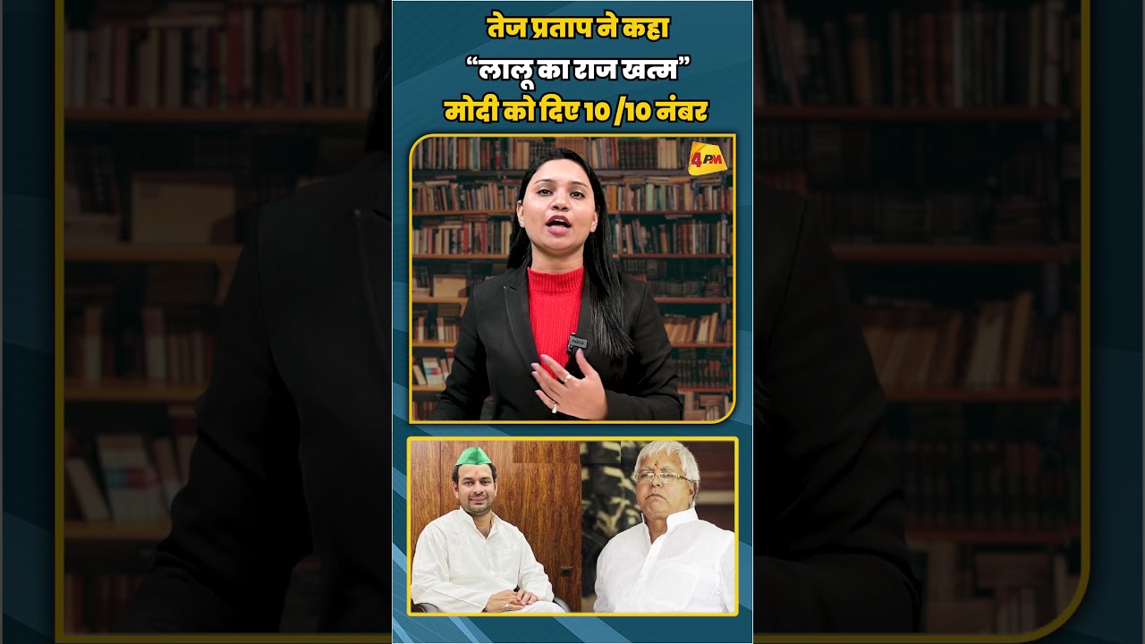 तेज प्रताप ने कहा “लालू का राज खत्म” मोदी को दिए 10 /10 नंबर | #shortvideo #shorts