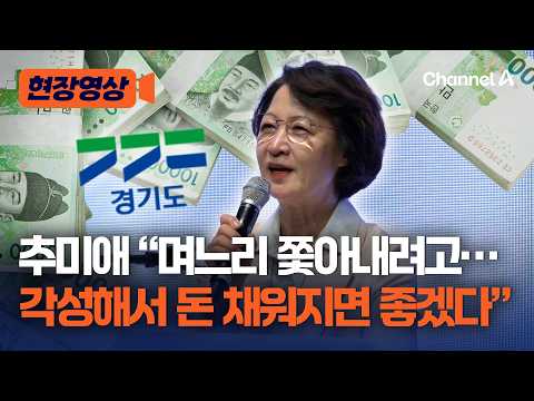 추미애 "며느리 쫓아내려는 분들 있다…각성해서 돈 채워지면 저도 <strong>좋아</strong>" [현장영상] / 채널A