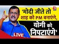 CM Kejriwal News: BJP पर CM केजरीवाल का बड़ा हमला, कहा- अगले दो महीने में योगी को निपटाएंगे | AajTak