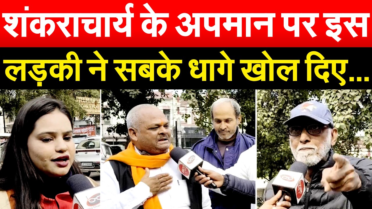 शंकराचार्य के अपमान पर इस लड़की ने सबके धागे खोल दिए..PUBLIC REVIEW