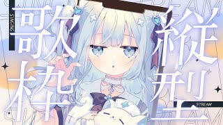 ♰ #歌枠￤はじめて縦型で配信をしてみるよ～！✦singing stream［ vtuber ］