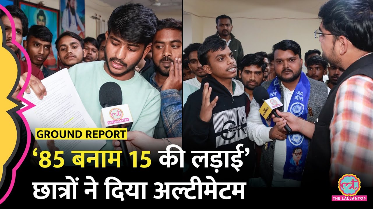 UGC Guidelines पर Allahabad में छात्रों का विरोध, दिल्ली में प्रदर्शन का अल्टीमेटम दिया