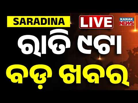 🔴 LIVE | ରାତି ୯ଟାର ବଡ଼ ଖବର | 9PM BREAKING NEWS | 9th July 2026 | Odisha | Odia News | Kanak News