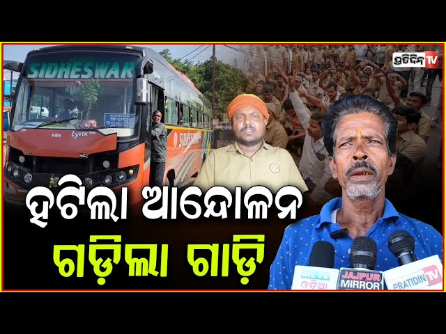 ୪ ଦିନ ଡ୍ରାଇଭରଙ୍କ ଷ୍ଟେରିଙ୍ଗ ଛାଡ଼ ଆନ୍ଦୋଳନ ପରେ , ଆଜି ଯାଜପୁରରୁ ଗଡ଼ିଲା ବସ୍‌ । Jajpur News