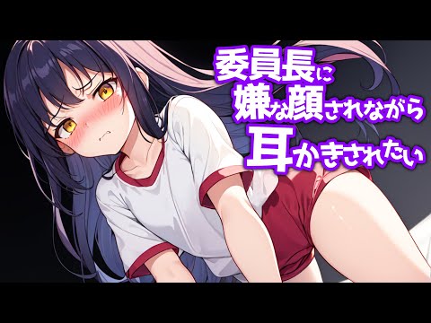 【KU100高音圧・全編囁き耳かき】委員長に嫌な顔されながら耳かきさせたい【ASMRシチュエーション生配信・立体音響】