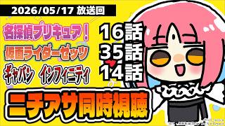 【ニチアサ同時視聴】たんプリ16話・ゼッツ35話・超ギャバン14話いっしょにみよう！【ルルルチカ】