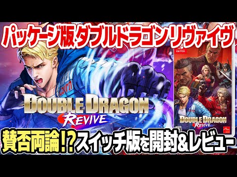 ダブルドラゴン リヴァイヴ：Switchのパッケージ版を開封＆レビュー。豪華声優陣もユーザーの評価は賛否両論？！特典のダブルドラゴンドッジボールもプレイ。