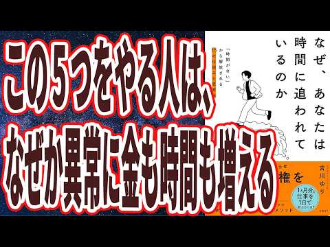 【10分で何もかも激変】「お金も時間も激増する人が、きっと大量に増えるだろう。。なぜ、あなたは時間に追われているのか 「時間がない」から解放される15の仕組みと思考法」【本要約】