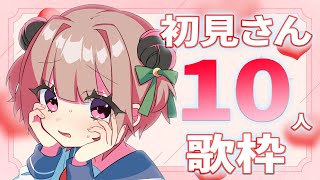 【#歌枠 / #KARAOKE 】初見さん10人耐久!!まだ見ぬキミと出会いたい！【月ノ輪乃愛】Singing Stream 弾き語り 配信