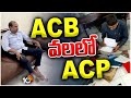 ACB Raids On ACP Umamaheswararao | మాజీ ఏసీపీ ఉమామహేశ్వర ఇంట్లో భారీగా నగదు స్వాధీనం | 10TV