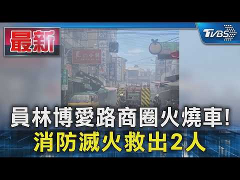 員林博愛路商圈火燒車! 消防滅火救出2人｜TVBS新聞 @TVBSNEWS01