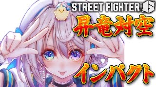 【 ストリートファイター6 】インパクト・対空昇竜でます【 本阿弥あずさ / すぺしゃりて 】