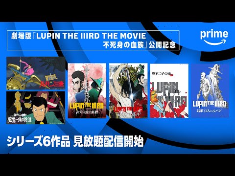 『ルパン三世』シリーズ劇場版最新作公開記念！シリーズ6作品プライムビデオで見放題配信開始 | プライムビデオ