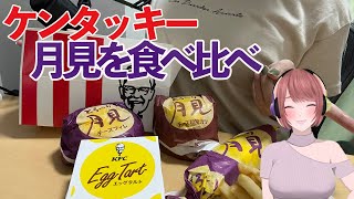ケンタッキー大好きなギャルが月見食べ比べしてみた【実写】