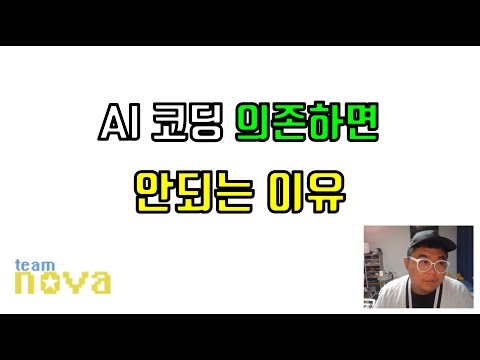 AI 코딩에만 의존하면 안되는 이유