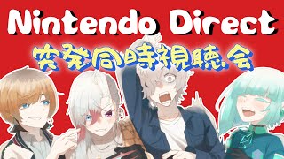 【同時視聴】 #レアやま と見るNintendo Direct【⚠️ミラーではありません】
