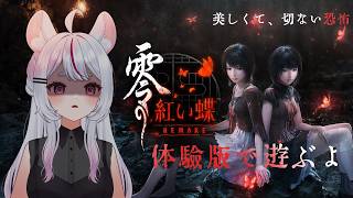 【#零～紅い蝶～ REMAKE体験版】大好きな零シリーズ🦋名作のリメイク体験版で遊びます！【 #個人勢Vtuber #子鞠まゆ】