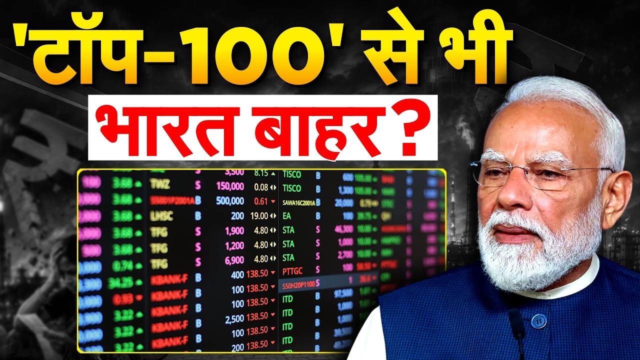 WORLD की TOP 100 कंपनियों में भारत की एक भी नही | SHARE MARKET