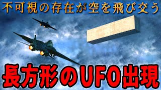 長方形UFOとの遭遇：目に見えない存在が私たちの空を飛び交う！科学では説明できない異次元からの来訪者の謎に迫る