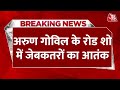 Breaking News: BJP प्रत्याशी Arun Govil के रोड शो में जेबकतरों मे काटी जेब | Aaj Tak News