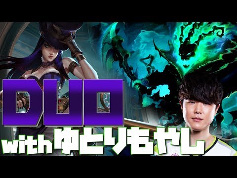 [LoL] ゆとりもやしさんとのプレシーズンDUO！要介護ケイトリンやってみた。 [ケイトリン&スレッシュ Patch9.23]