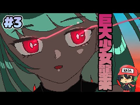 50秒で支度しな！【巨大少女襲来】#3