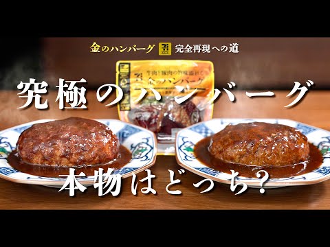 【後編】金のハンバーグ 完全再現への道