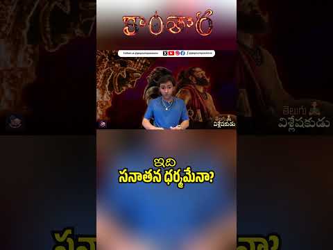 Are Kantara deities part of #SanatanaDharma? | Telugu Vishleshakudu | Popcorn Passions