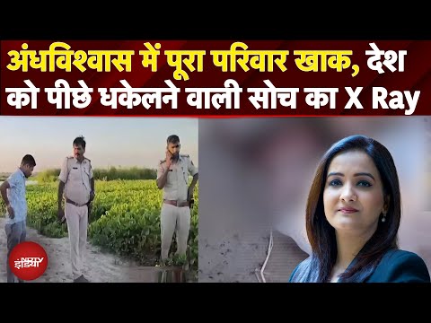 Bihar Murder Case: अंधविश्वास में पूरा परिवार खाक, देश को पीछे धकेलने वाली सोच की X Ray Report