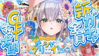 【ホロドリ】ぼこぼこビーコン信者！！！新ガチャ全員コンプいくぞおおおおお✨【白銀ノエル/ホロライブ】
