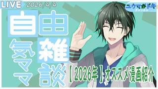 【 雑談 】2026年春：個人的オススメ漫画紹介回【 VTuber 】【 縦型配信 】