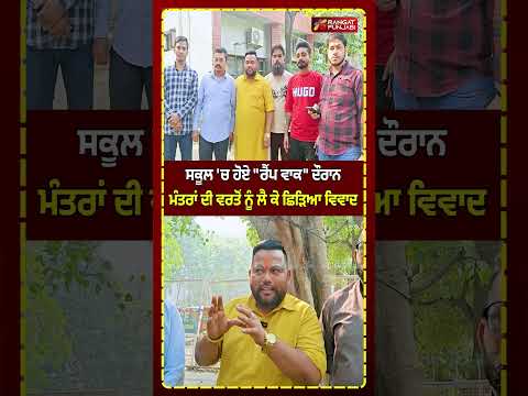 JALANDHAR: ਸਕੂਲ 'ਚ ਹੋਏ "ਰੈਂਪ ਵਾਕ" ਦੌਰਾਨ ਮੰਤਰਾਂ ਦੀ ਵਰਤੋਂ ਨੂੰ ਲੈ ਕੇ ਛਿੜਿਆ ਵਿਵਾਦ! #shorts #shortsviral