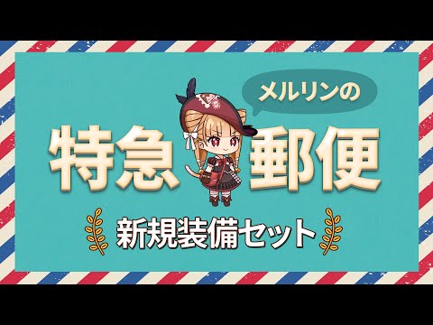 エピックセブン メルリンの特急郵便「第7話 新規装備セット」