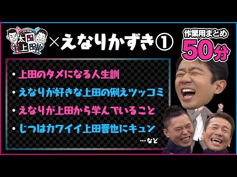 【太田上田・作業用50分】えなりかずきまとめ①