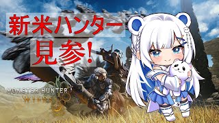 [ #モンスターハンターワイルズ / MHW ] さぁ狩りに出かけよう🐻‍❄️🍖初心者です🔰 #1 ネタバレ注意＆禁止🐻‍❄️