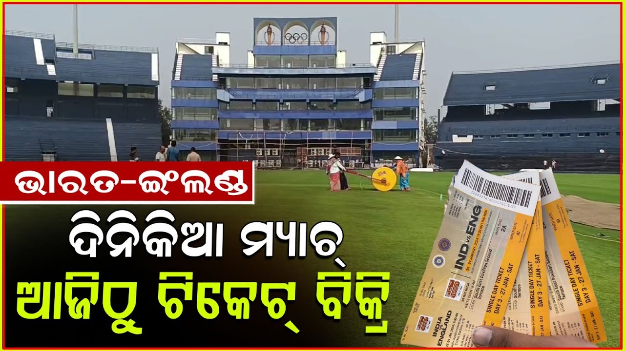 ଭାରତ ଇଂଲଣ୍ଡ ମ୍ୟାଚ ପାଇଁ ଆଜିଠୁ ମିଳିବ ଅନଲାଇନ ଟିକେଟ !Online Ticket Sales for Ind vs Eng ODI at Barabati