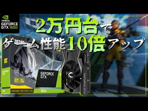 【GTX1650】補助電源なしで自作PC初心者におすすめ！グラボ無しPCをゲーミングPCへ！実際にAPEXプレイして比較/解説レビュー【ZOTAC/GDDR6/GPU TU117】