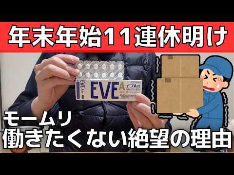 【もう無理】連休明け仕事行きたくない！憂鬱な訳【天国から地獄へ】工場勤務37歳！退職代行を使う人の気持ちが分かった