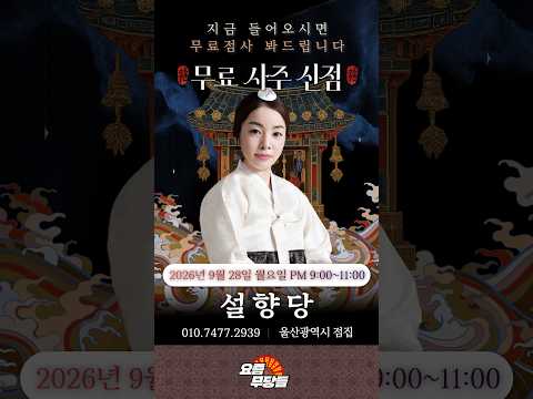 [#실시간점집] ✨영검하고 신비로운 무당! 설향당 선생님의 요무 스트리밍! 점사 받고 복 받아가세요💕 [설향당] #무료점사 #점사 #운세 #2026년 #신점
