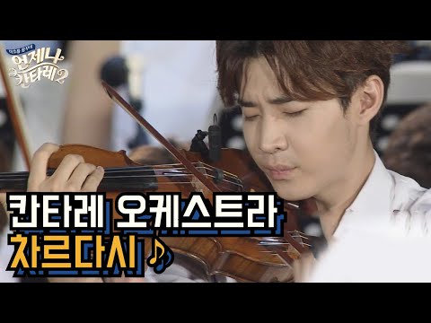 Always Cantare ′헨리 솔로′가 유난히 돋보였던 ′차르다시′ 합주 ♬ 150801 EP.7