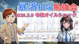 【株BizTV4K】暴落相場勉強会【03/09】