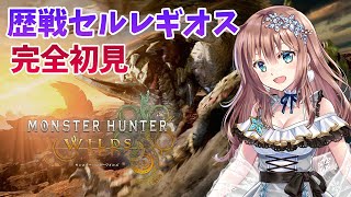 【モンスターハンターワイルズ】　完全初見　歴戦セルレギオス　ソロ討伐と​​参加型　MHワイルズ　＃29　［愛結りほ］VTuber  MHWs